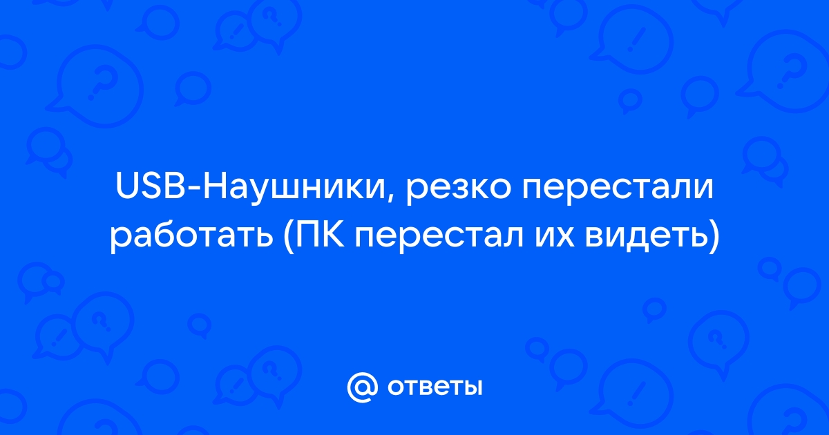 Не работают проводные наушники