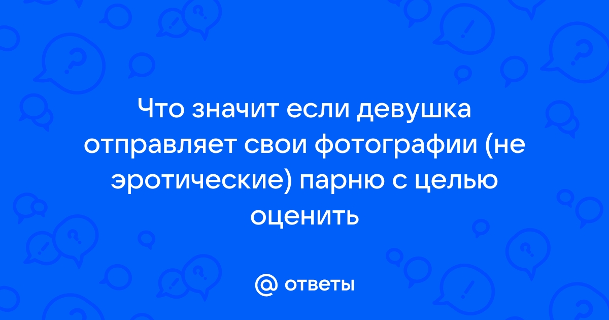 «Как называется фото, когда девушка голая, но подробности не видно??» — Яндекс Кью