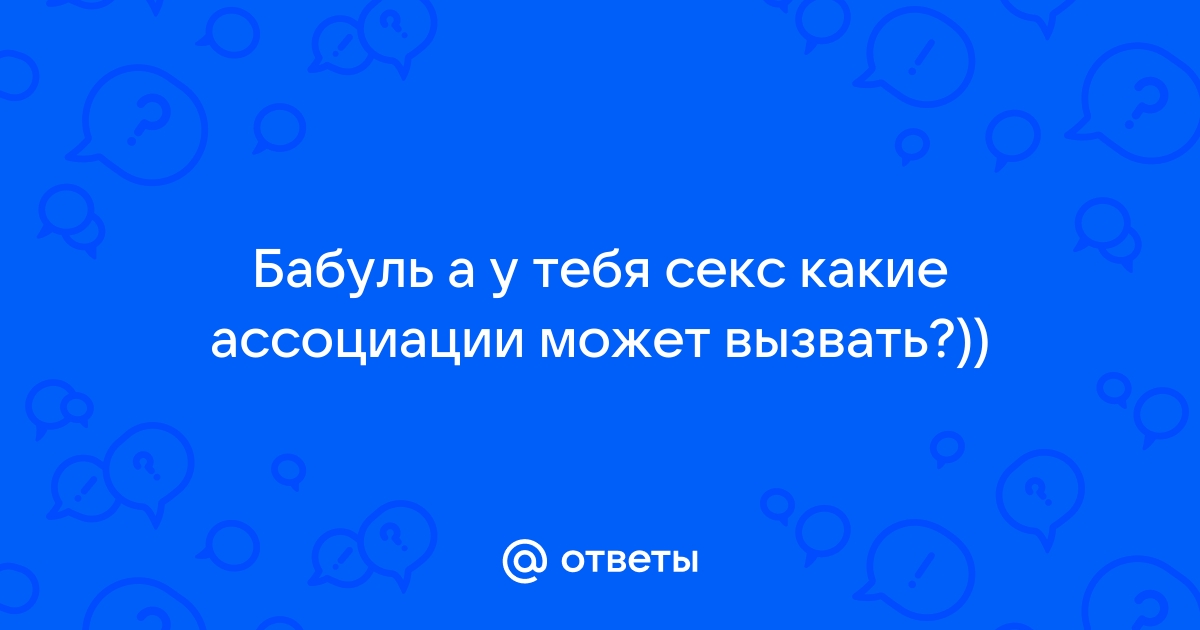 Секс с бабулей - смотреть русское порно видео бесплатно