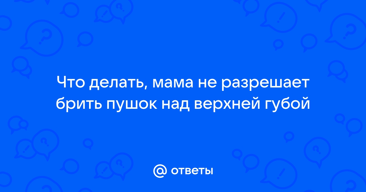 Как избавиться от усиков над верхней губой?