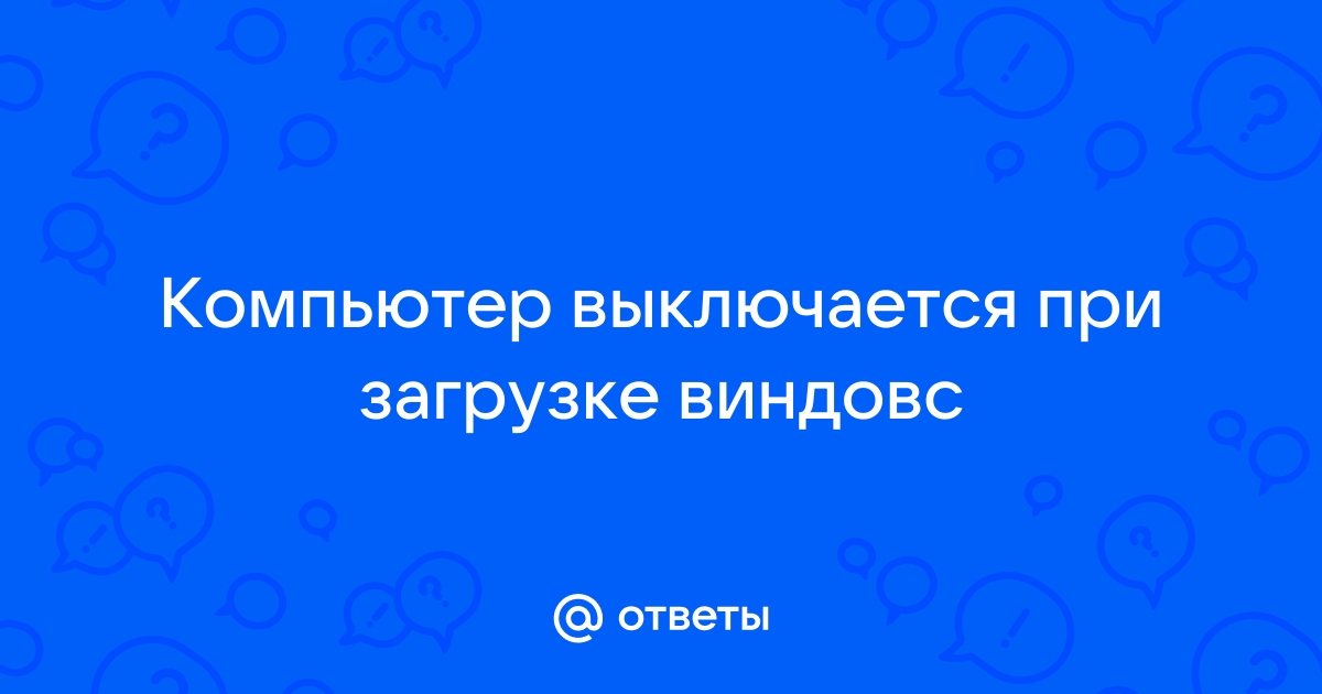 Компьютер включается и сразу выключается: что делать?