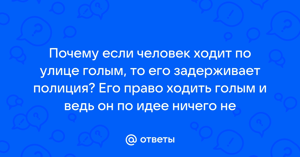 Можно ли на своем дачном участке ходить голышом? | Вопрос-ответ | АиФ Аргументы и факты в Беларуси