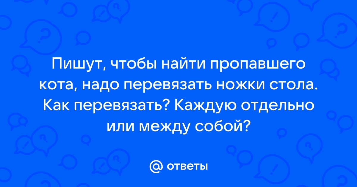 Как правильно перевязать ножки стола чтобы кот вернулся домой