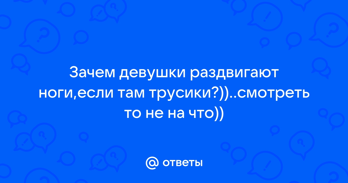 Порнуха с женщины раздвигают ноги секс - 2000 xXx роликов схожих с запросом