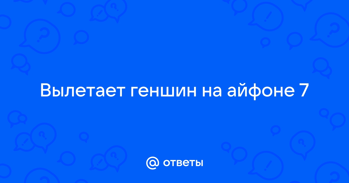 Геншин импакт вылетает. Меняющие аватарки. Не подходи аватарка.