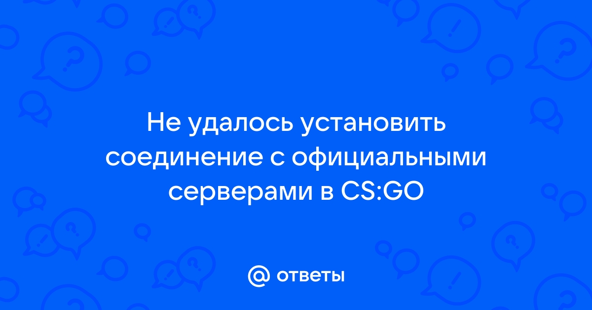 Не удалось установить соединение с официальными серверами cs go