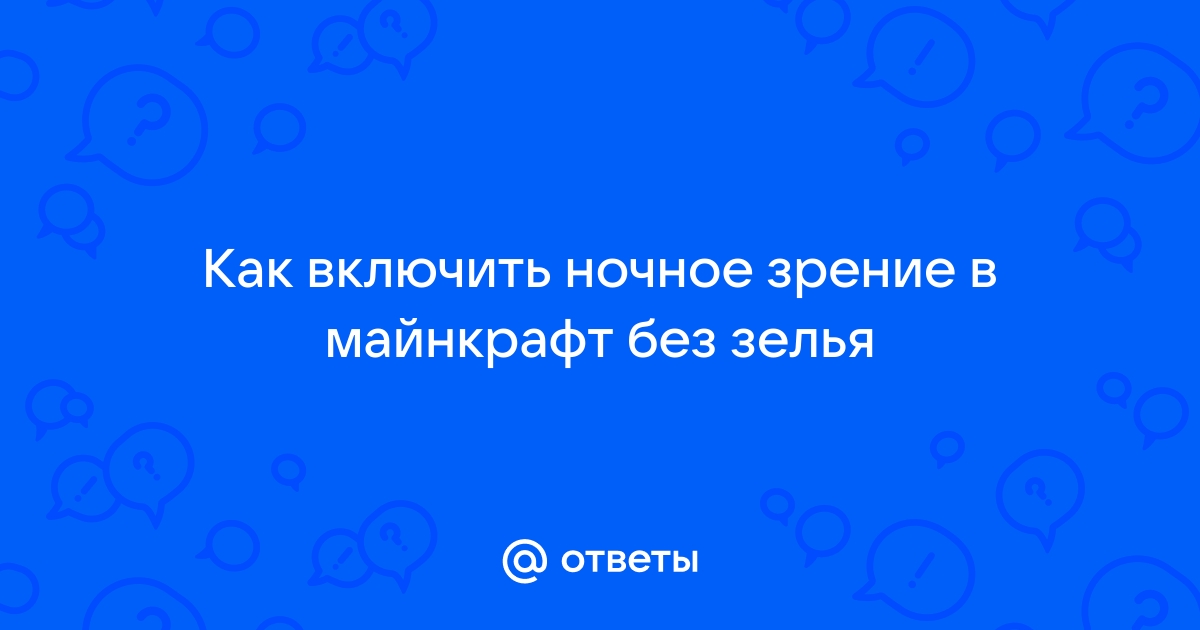 Как сделать зелье ночного зрения в Майнкрафте