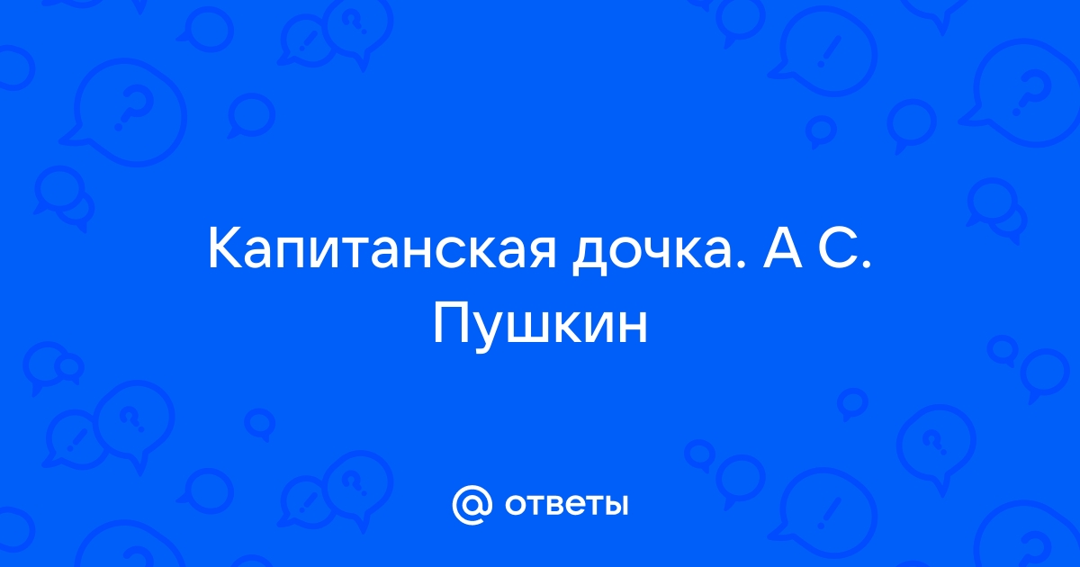 Маша Миронова нравственный идеал Пушкина