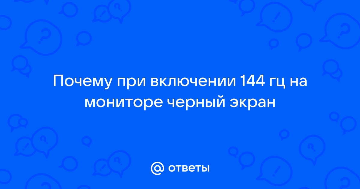 Как включить 144 гц на ноутбуке