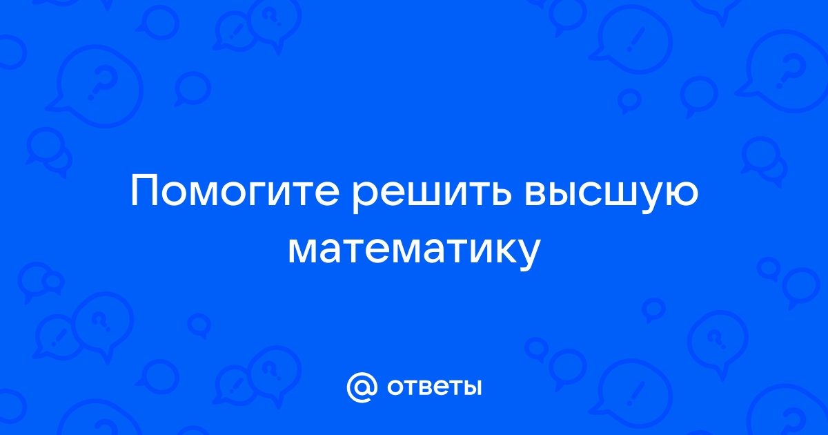 Решить высшую математику по фото