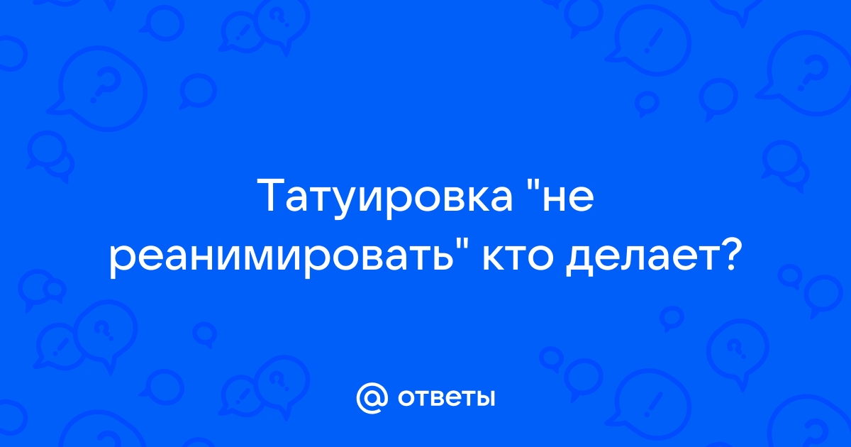 Татуировки 