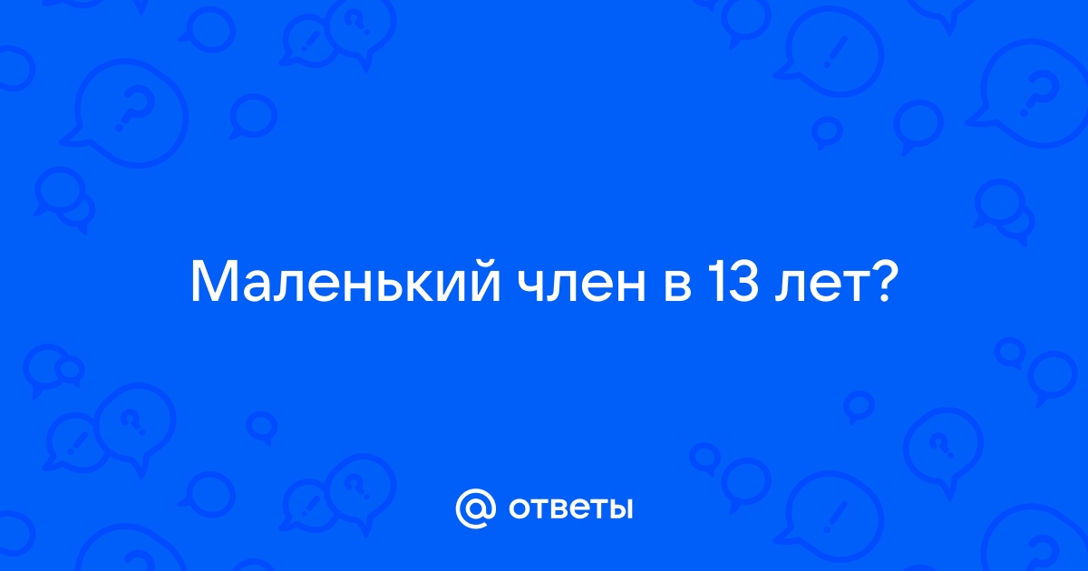 маленький член старого деда порно подборка онлайн