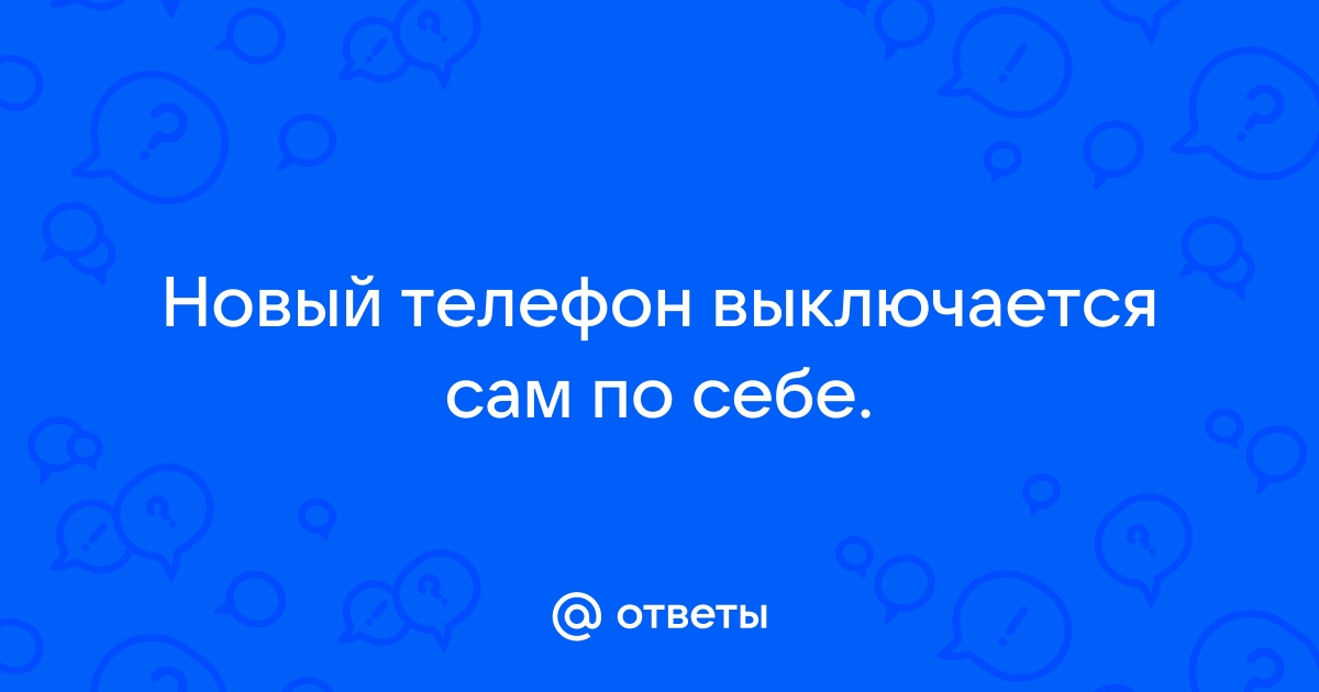 Почему телефон сам выключается, и что с этим делать?