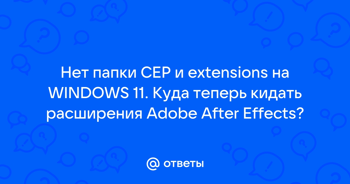 Нет папки cep в after effects