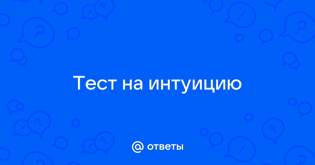 Тест на интуицию в картинках