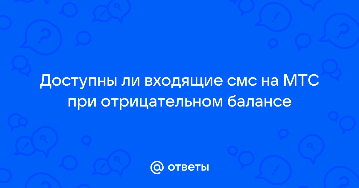 Почему не приходят СМС на телефон МТС, в чем причина?