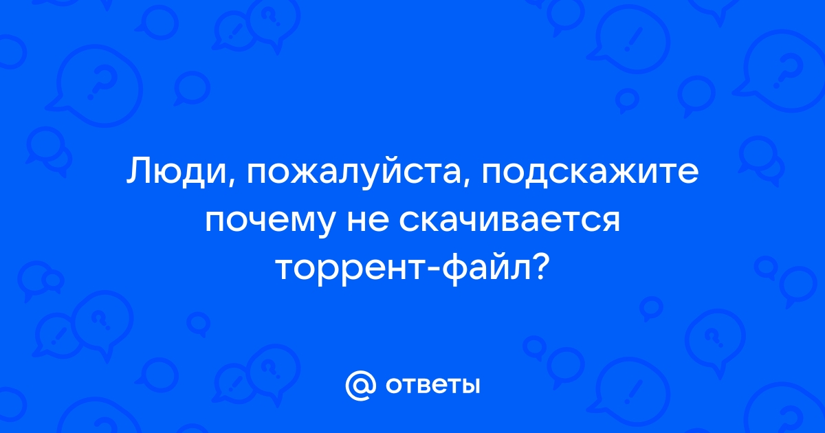 Почему не скачивается торрент файл