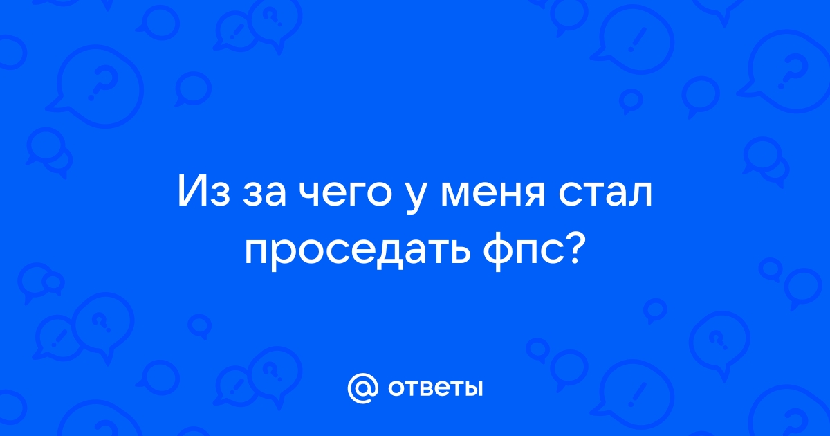 Может ли проседать фпс из за процессора