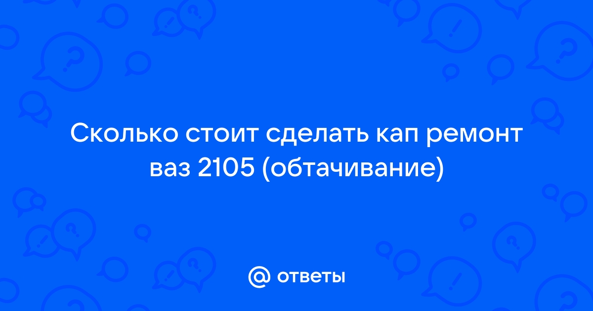 Ремонт и техническое обслуживание ВАЗ 2105 (Жигули)