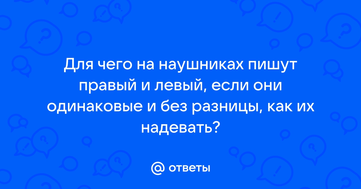 Как проверить наушники на правый и левый на виндовс 10