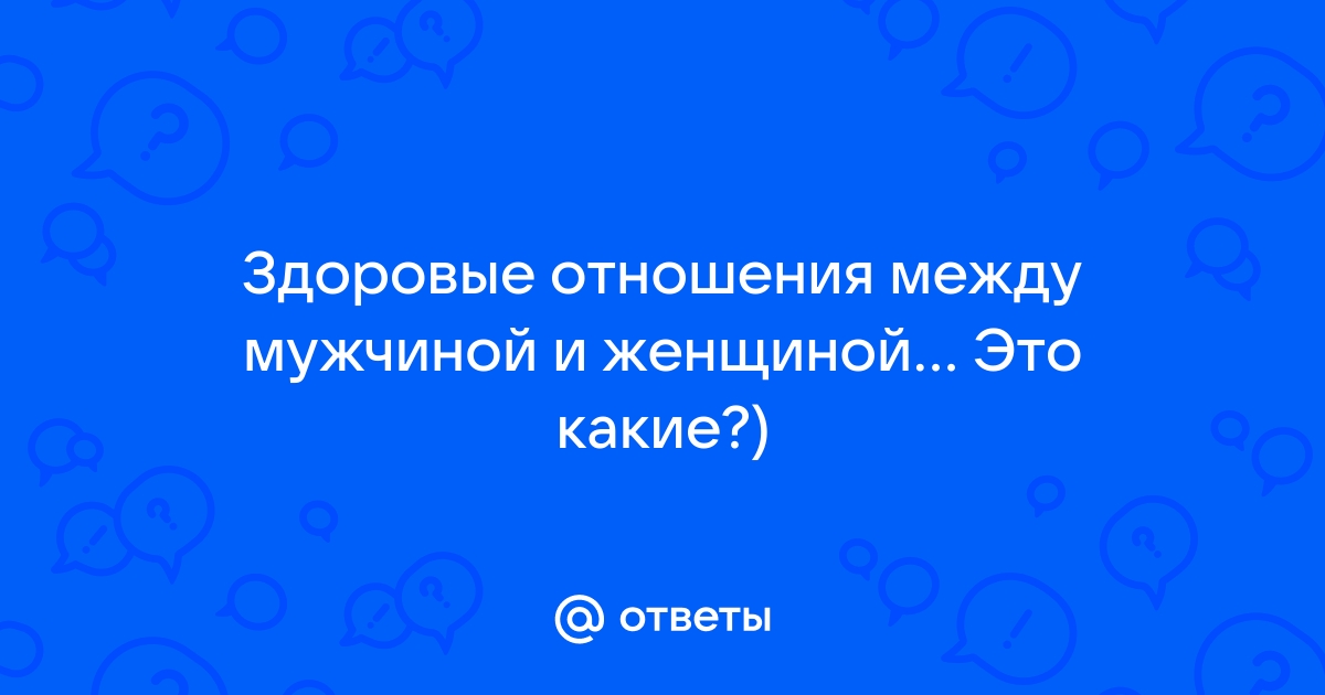 Здоровые отношения между мужчиной и женщиной