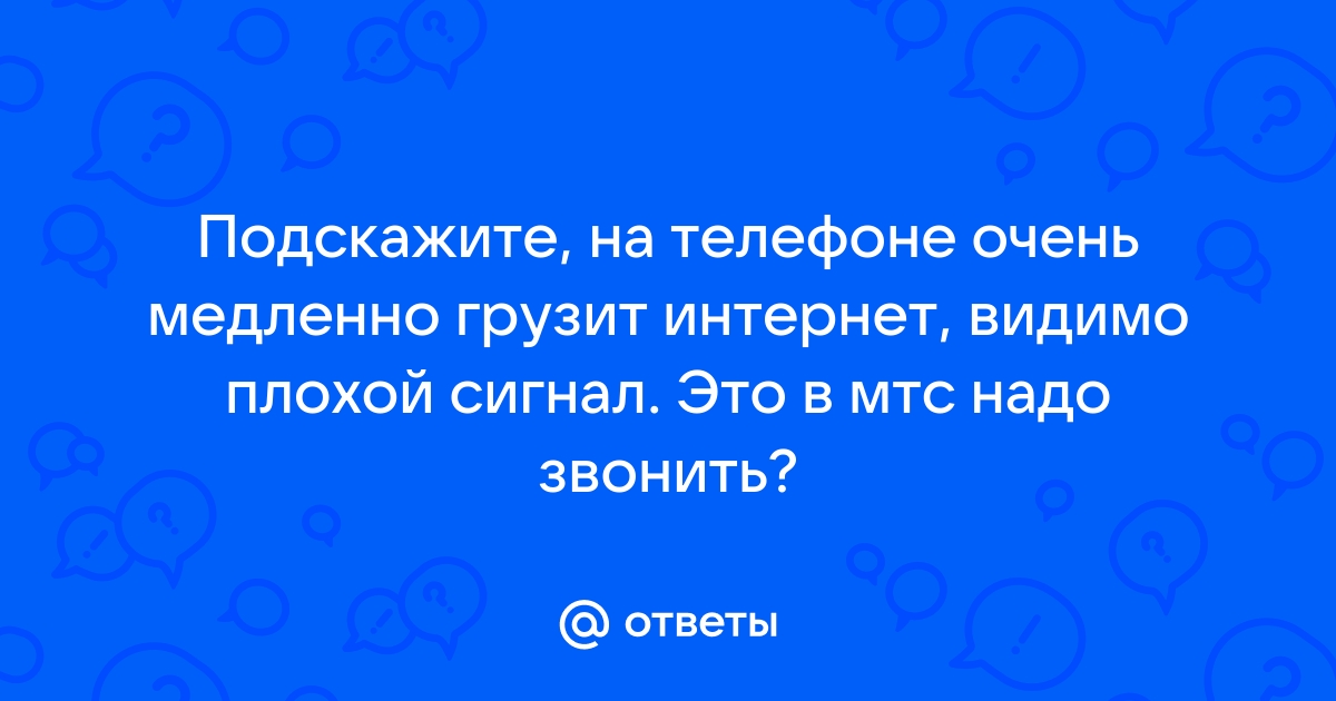 Почему в анапе плохой интернет мтс