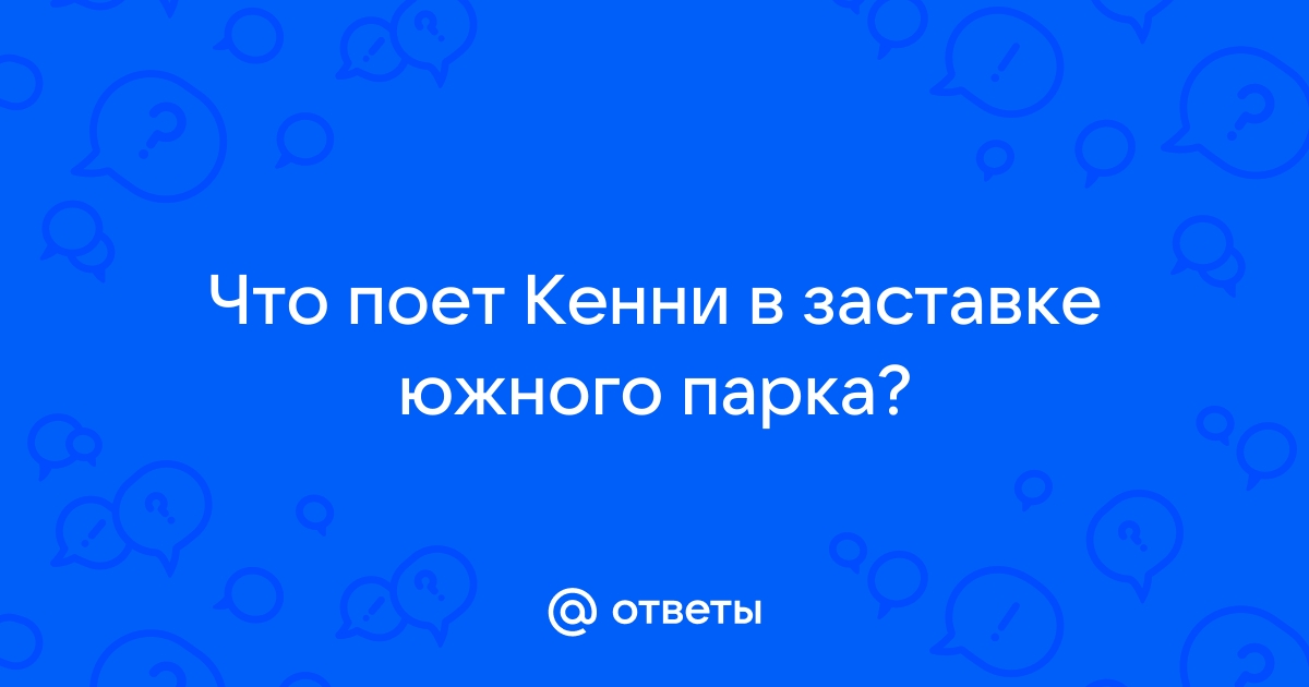 Что говорит кенни в заставке южного