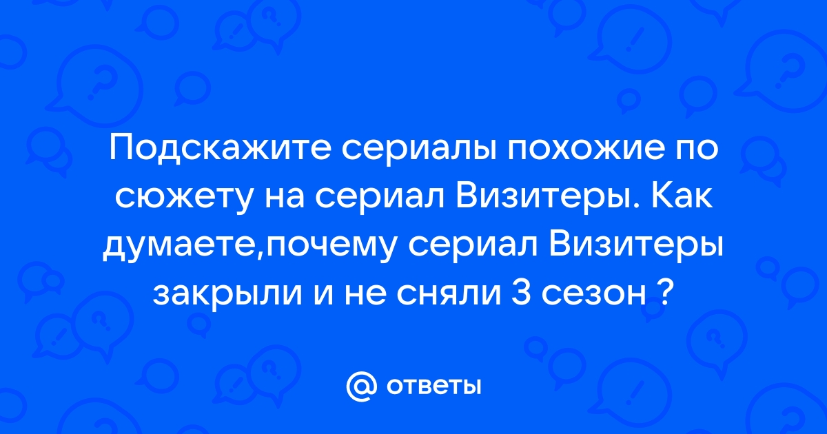 Сериалы похожие на визитеры