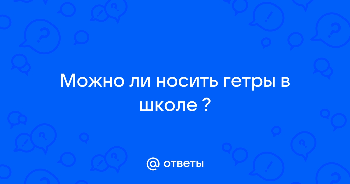 С какой обувью и как носить женские гетры