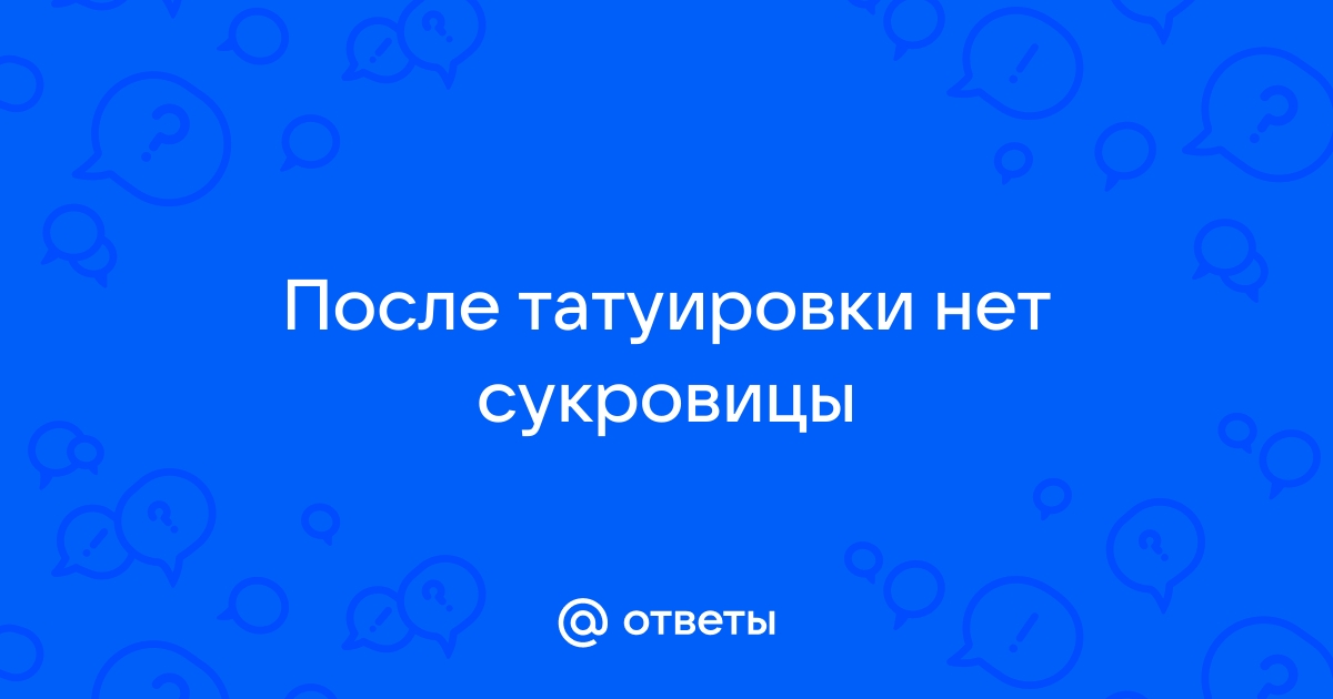 Уход за татуировкой и пирсингом, время заживления