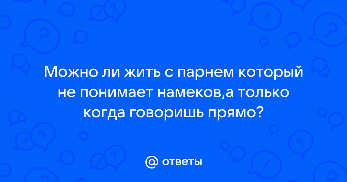 как сказать парню что не хочу жить вместе