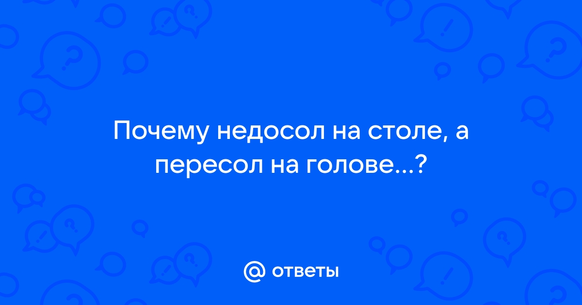 Пословица недосол на столе пересол