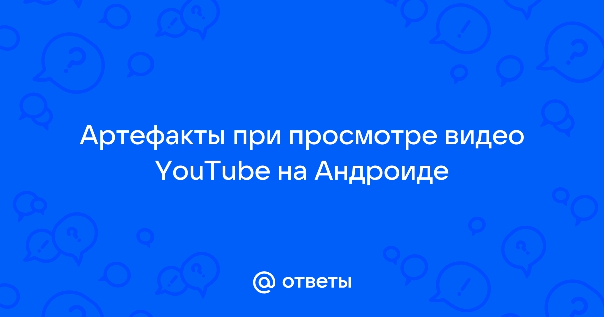 Полосы при просмотре видео на андроиде