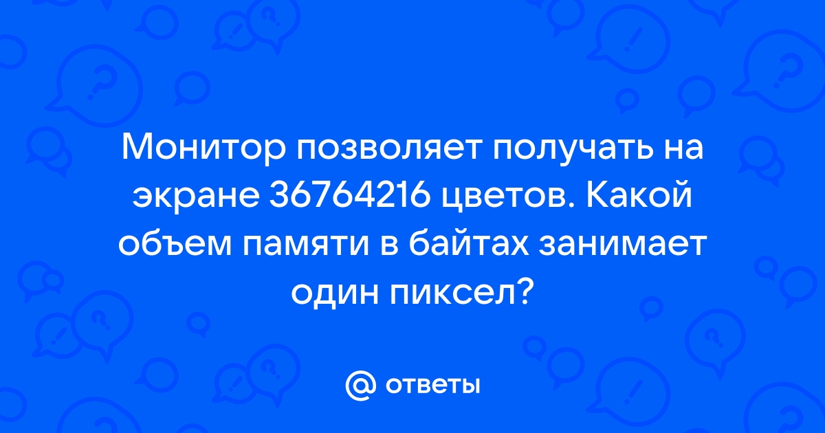 Монитор позволяет получать на экране 1024 различных цвета сколько бит памяти занимает один пиксель