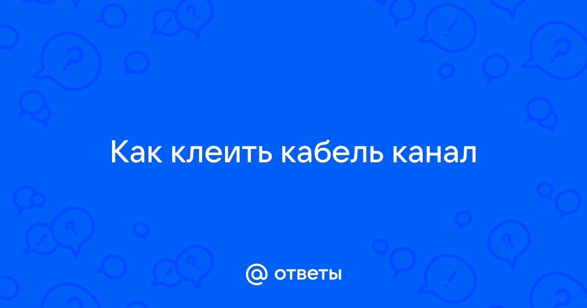 Кабель канал приклеить к плитке