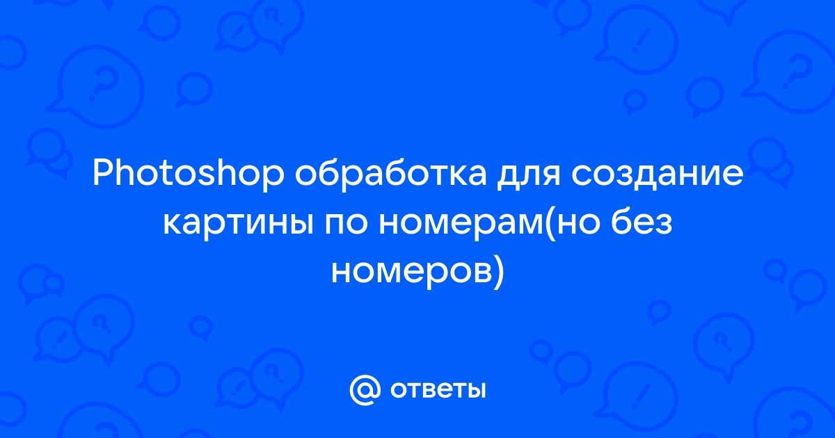 Программы для создания картин по номерам - рисуем Леона из RE4