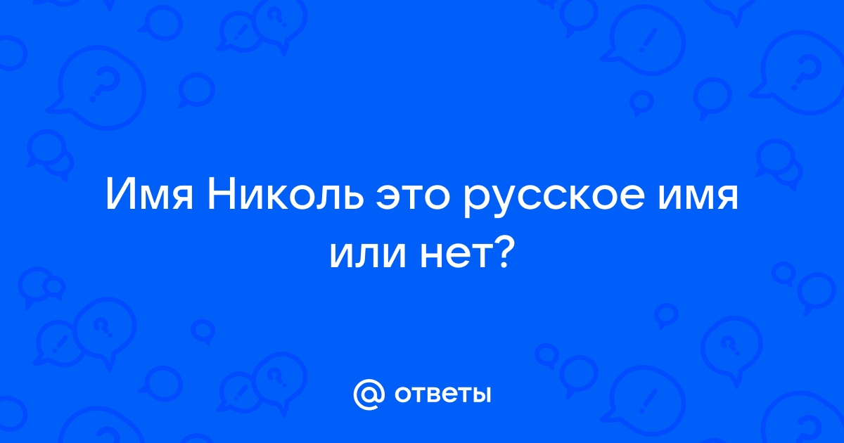 Николь русское имя или нет