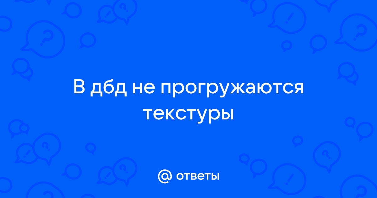 Не прогружаются текстуры в играх