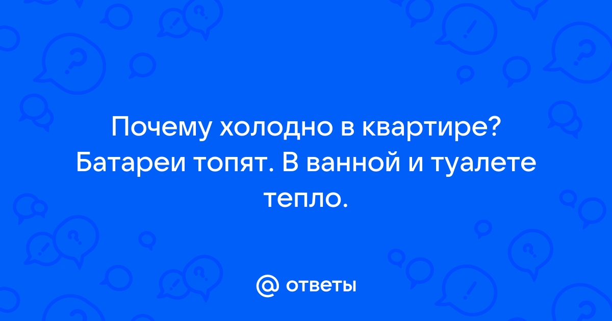 SOS. Почему холодно в туалете?