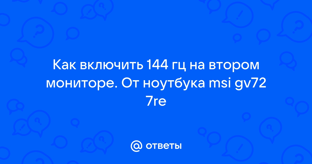 Как включить 144 гц на ноутбуке