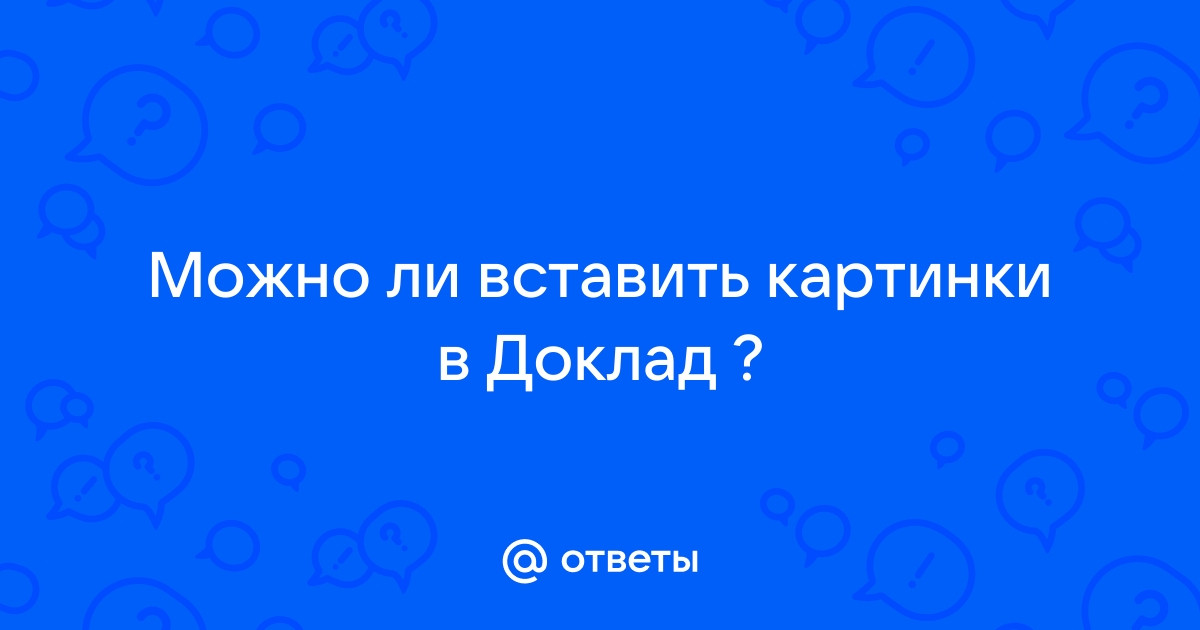 Можно ли вставить картинку в курсовую работу