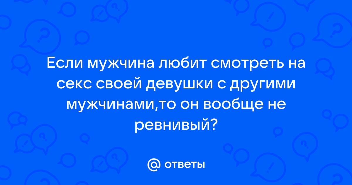 Муж признался, что хочет с секса с другой женщиной, но любит меня