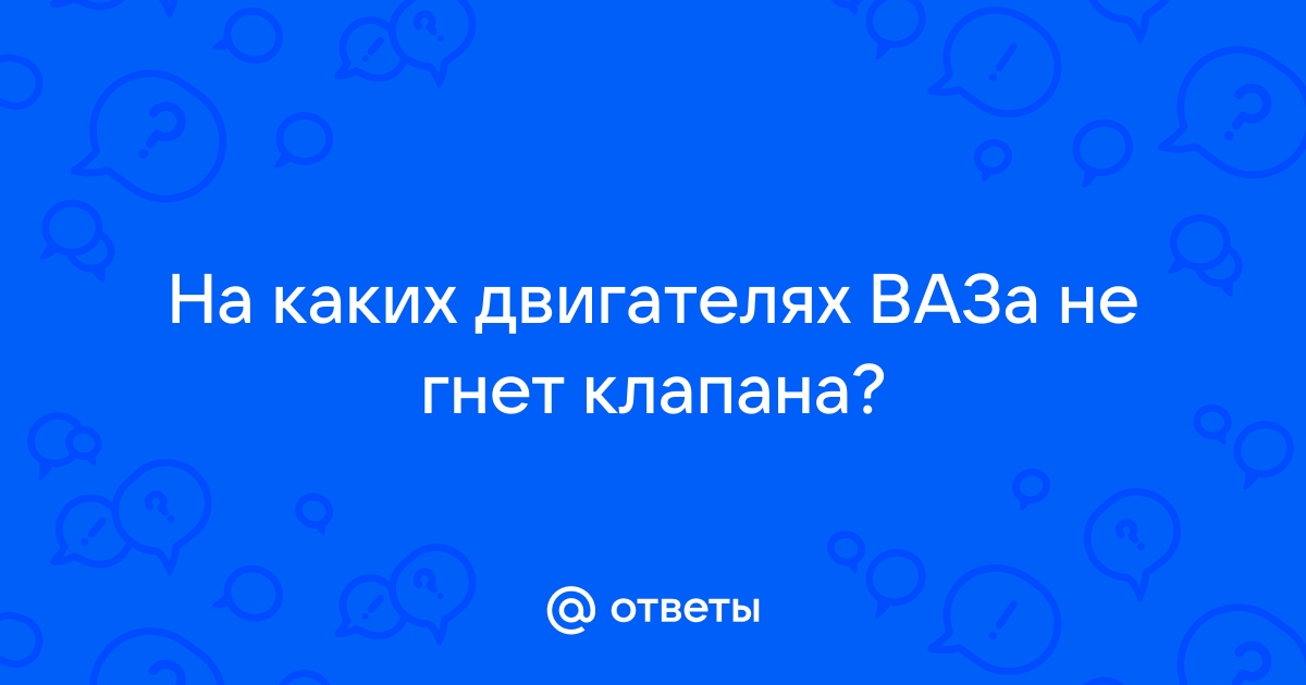 На каких двигателях гнёт клапаны?