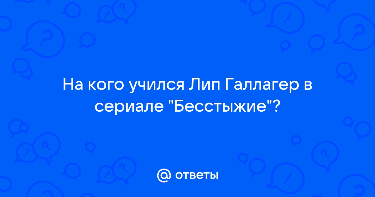 Как изменились актеры «Бесстыдников» за 8 сезонов | Журнал о кино и сериалах - Иви | Дзен