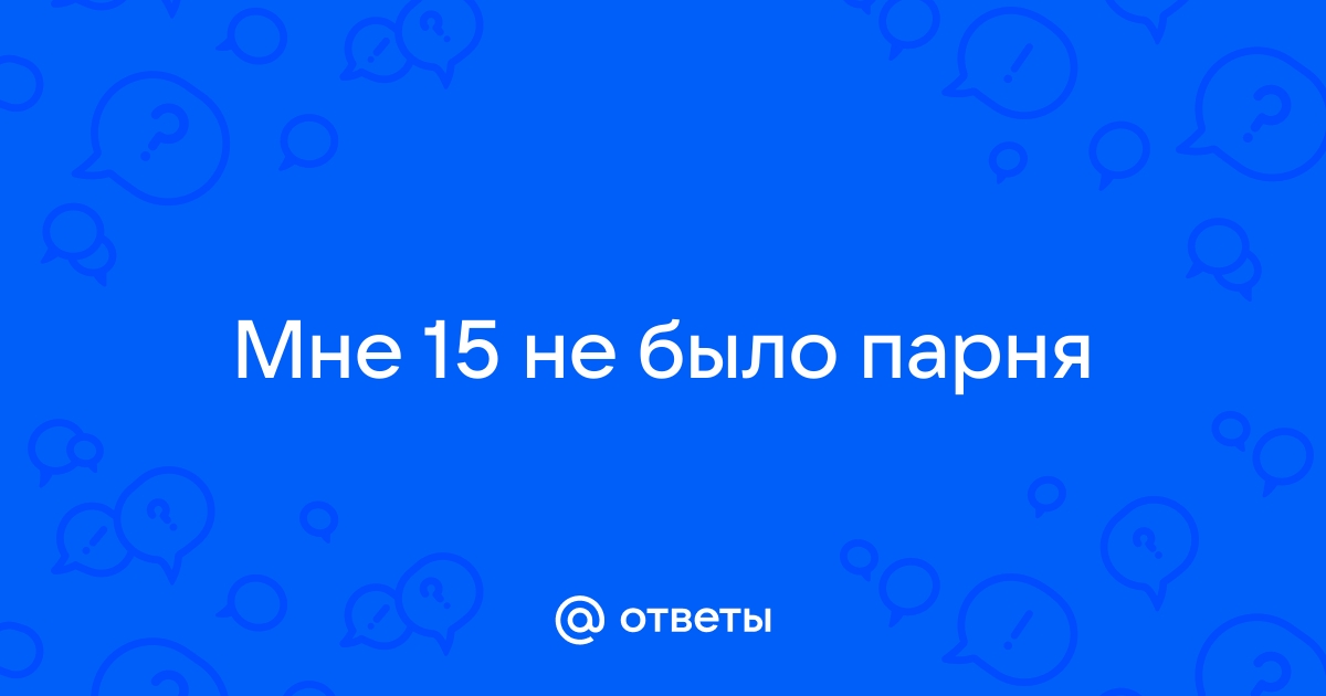 Как ответить на вопрос «Почему нет парня/девушки»