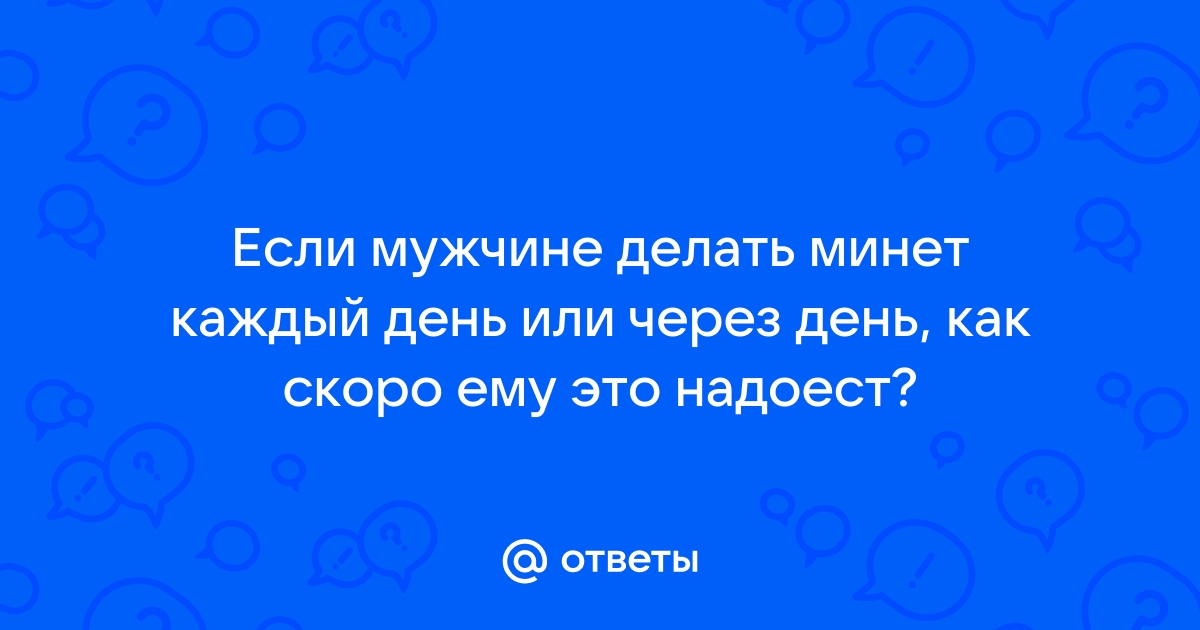 Я делала мужу минет каждый день в течение целого года