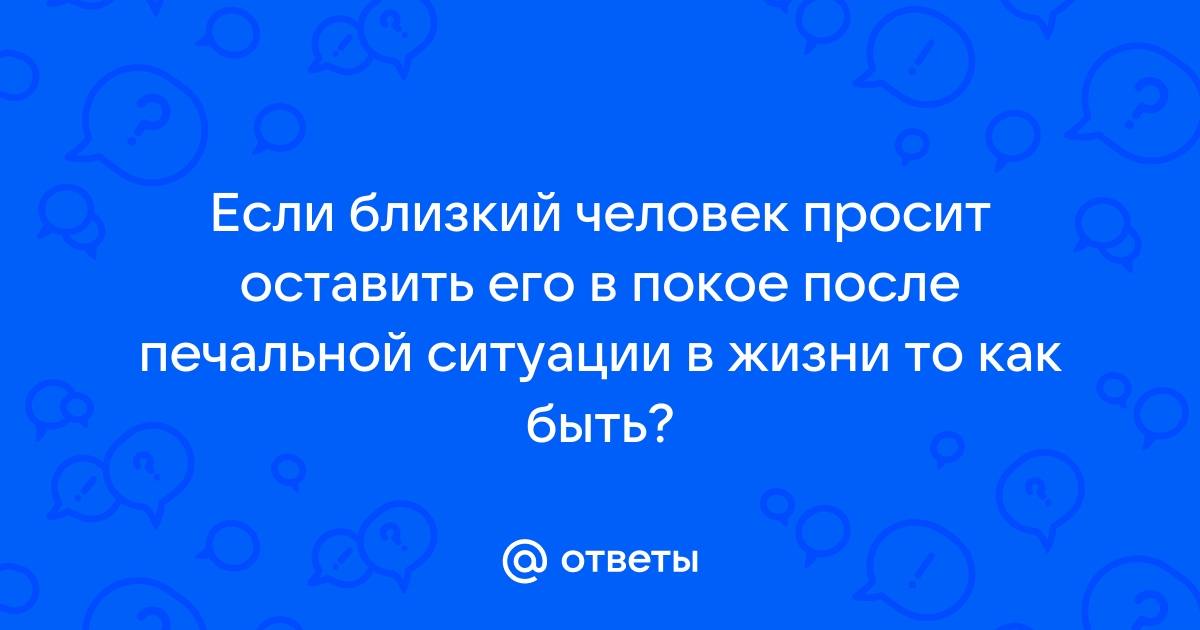 Как отпустить человека, если отношения не приносят радости