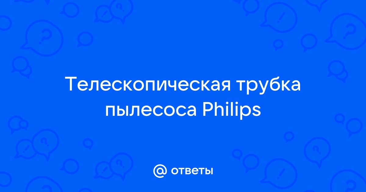 Как разобрать телескопическую трубу пылесоса филипс