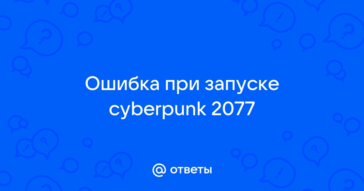 Произошла ошибка вызванная повреждением или отсутствием файла скриптов cyberpunk 2077 будет закрыта