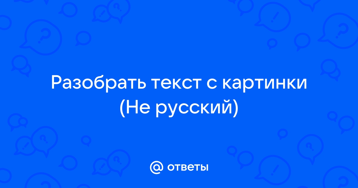 Разобрать текст на картинке